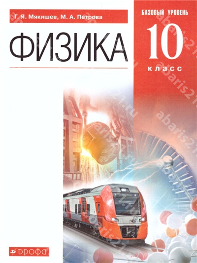 Физика. 10 Класс. Учебник. Базовый уровень.