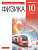 Физика. 10 Класс. Учебник. Базовый уровень.