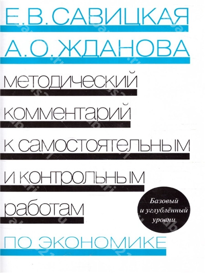 Методический комментаркий к Самостоятельным и контрольным работам по Экономике. 10-11 Класс.