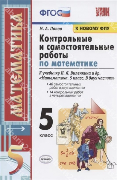 Контрольные и самостоятельные работы по Математике. 5 Класс. К учебнику Виленкина. ФГОС. К новому ФПУ.