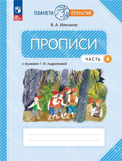 Пропись. 1 Класс. Часть 4. к Букварю Андриановой.