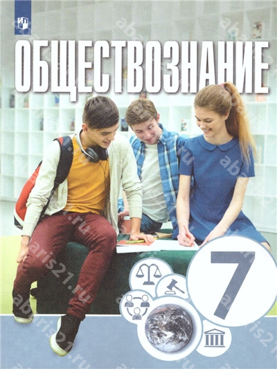 Обществознание. 7 Класс. Учебник.