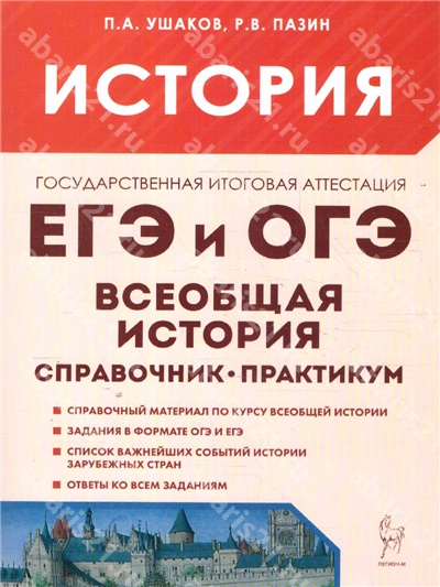 История. ЕГЭ и ОГЭ. Всеобщая история. Практикум Тетрадь-тренажёр.