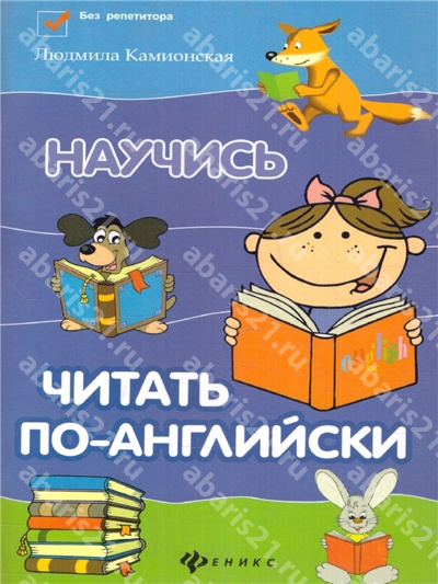 Научись читать по-Английски.