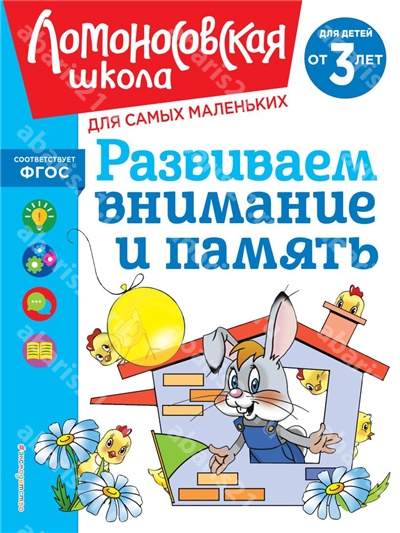 Развиваем внимание и память для детей от 3-х лет.