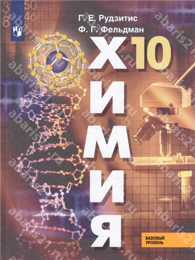 Химия 10 Класс. Учебник. Органическая химия. Базовый уровень.