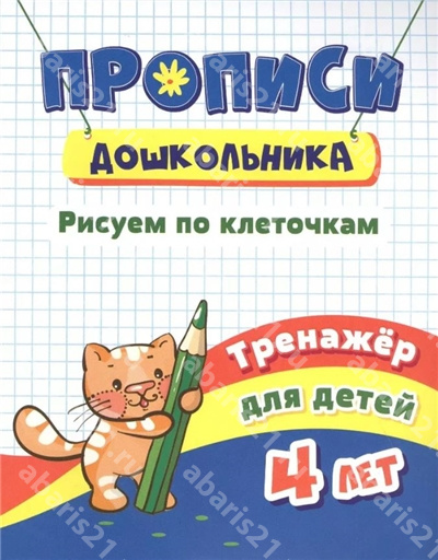 Рисуем по клеточкам. Тренажёр для детей 4 лет.