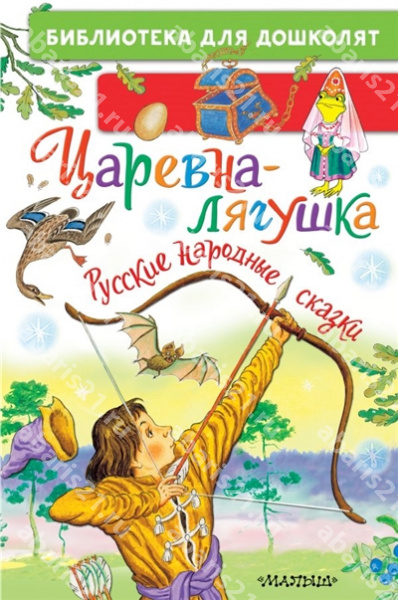 Царевна-лягушка. Русские народные сказки.